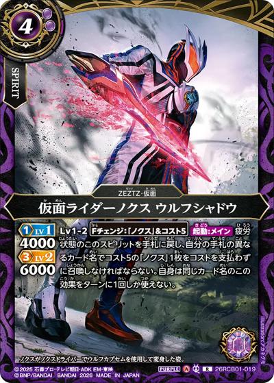 仮面ライダーノクス ウルフシャドウ（26RCB01 26RCB01-019 R / コラボブースター 仮面ライダー 運命の戦線）