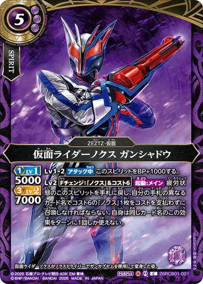 仮面ライダーノクス ガンシャドウ（26RCB01 26RCB01-021 C / コラボブースター 仮面ライダー 運命の戦線）