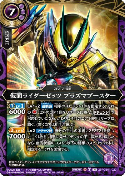 仮面ライダーゼッツ プラズマブースター（26RCB01 26RCB01-023 M / コラボブースター 仮面ライダー 運命の戦線）
