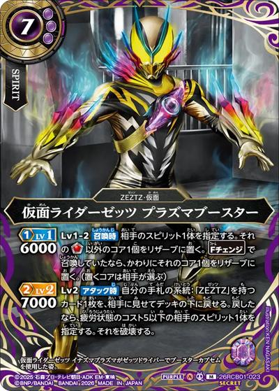 仮面ライダーゼッツ プラズマブースター（26RCB01 26RCB01-023 M-SEC / コラボブースター 仮面ライダー 運命の戦線）