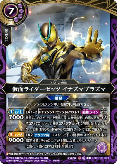 仮面ライダーゼッツ イナズマプラズマ（26RCB01 26RCB01-024 R / コラボブースター 仮面ライダー 運命の戦線）