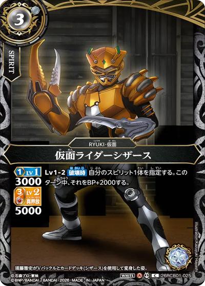 仮面ライダーシザース（26RCB01 26RCB01-025 C / コラボブースター 仮面ライダー 運命の戦線）