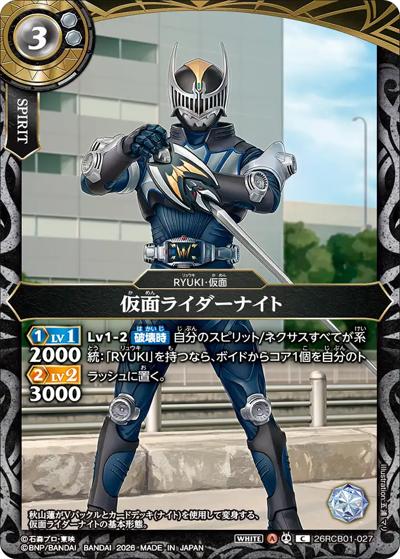 仮面ライダーナイト（26RCB01 26RCB01-027 C / コラボブースター 仮面ライダー 運命の戦線）