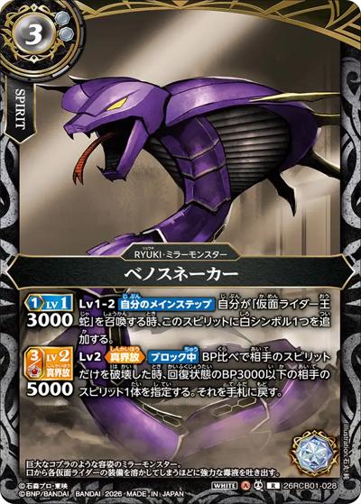 ベノスネーカー（26RCB01 26RCB01-028 R / コラボブースター 仮面ライダー 運命の戦線）