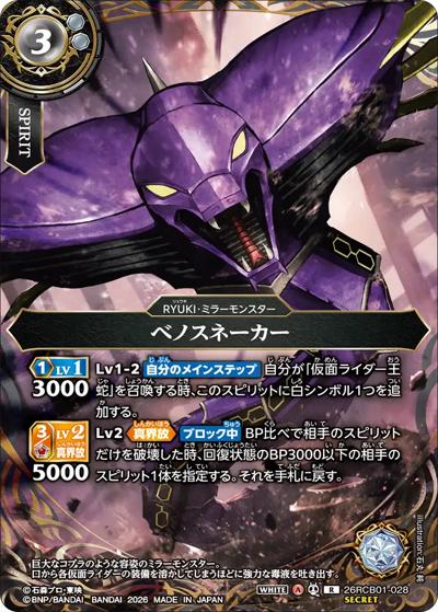 ベノスネーカー（26RCB01 26RCB01-028 R-SEC / コラボブースター 仮面ライダー 運命の戦線）