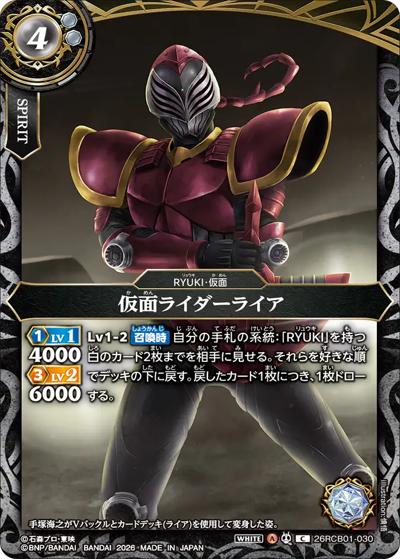 仮面ライダーライア（26RCB01 26RCB01-030 C / コラボブースター 仮面ライダー 運命の戦線）