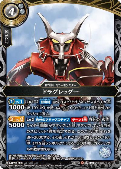 ドラグレッダー（26RCB01 26RCB01-031 M / コラボブースター 仮面ライダー 運命の戦線）