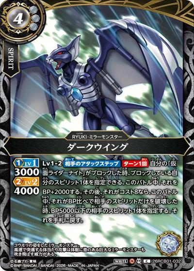 ダークウイング（26RCB01 26RCB01-032 C / コラボブースター 仮面ライダー 運命の戦線）