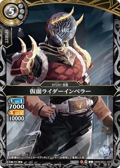 仮面ライダーインペラー（26RCB01 26RCB01-033 C / コラボブースター 仮面ライダー 運命の戦線）