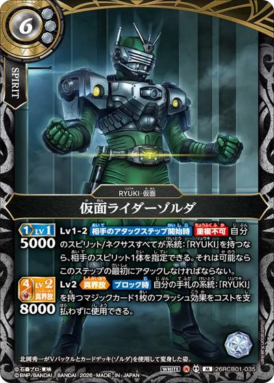 仮面ライダーゾルダ（26RCB01 26RCB01-035 M / コラボブースター 仮面ライダー 運命の戦線）