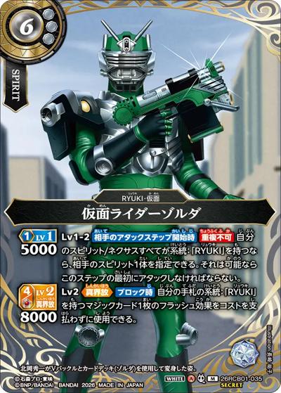 仮面ライダーゾルダ（26RCB01 26RCB01-035 M-SEC / コラボブースター 仮面ライダー 運命の戦線）