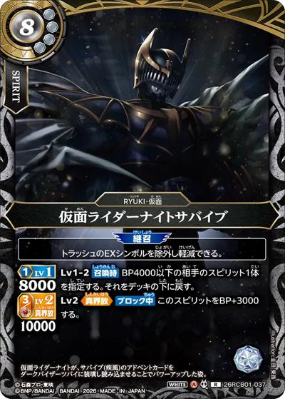 仮面ライダーナイトサバイブ（26RCB01 26RCB01-037 R / コラボブースター 仮面ライダー 運命の戦線）