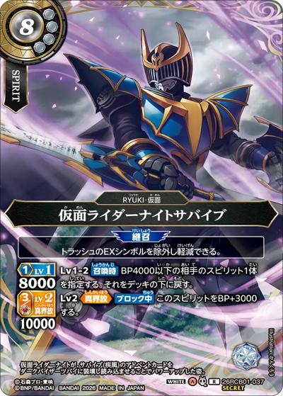 仮面ライダーナイトサバイブ（26RCB01 26RCB01-037 R-SEC / コラボブースター 仮面ライダー 運命の戦線）
