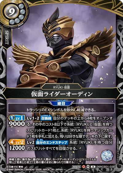 仮面ライダーオーディン（26RCB01 26RCB01-038 M / コラボブースター 仮面ライダー 運命の戦線）