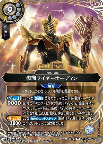 仮面ライダーオーディン（26RCB01 26RCB01-038 M-SEC / コラボブースター 仮面ライダー 運命の戦線）
