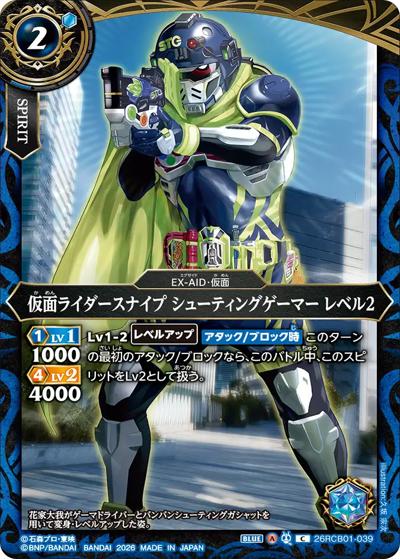 仮面ライダースナイプ シューティングゲーマー レベル2（26RCB01 26RCB01-039 C / コラボブースター 仮面ライダー 運命の戦線）
