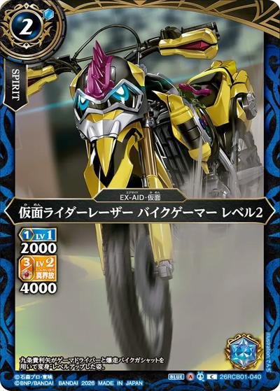 仮面ライダーレーザー バイクゲーマー レベル2（26RCB01 26RCB01-040 C / コラボブースター 仮面ライダー 運命の戦線）