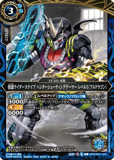仮面ライダースナイプ ハンターシューティングゲーマー レベル5（フルドラゴン）（26RCB01 26RCB01-043 C / コラボブースター 仮面ライダー 運命の戦線）