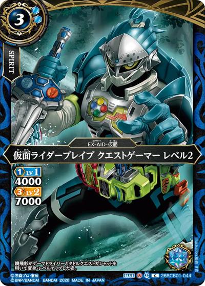 仮面ライダーブレイブ クエストゲーマー レベル2（26RCB01 26RCB01-044 C / コラボブースター 仮面ライダー 運命の戦線）