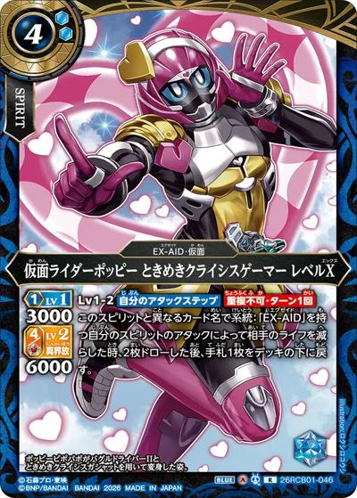仮面ライダーポッピー ときめきクライシスゲーマー レベルX（26RCB01 26RCB01-046 R / コラボブースター 仮面ライダー 運命の戦線）
