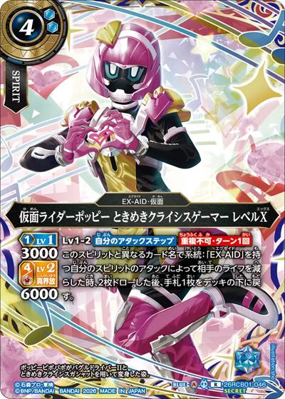 仮面ライダーポッピー ときめきクライシスゲーマー レベルX（26RCB01 26RCB01-046 R-SEC / コラボブースター 仮面ライダー 運命の戦線）