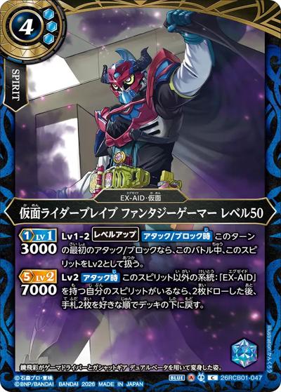 仮面ライダーブレイブ ファンタジーゲーマー レベル50（26RCB01 26RCB01-047 C / コラボブースター 仮面ライダー 運命の戦線）