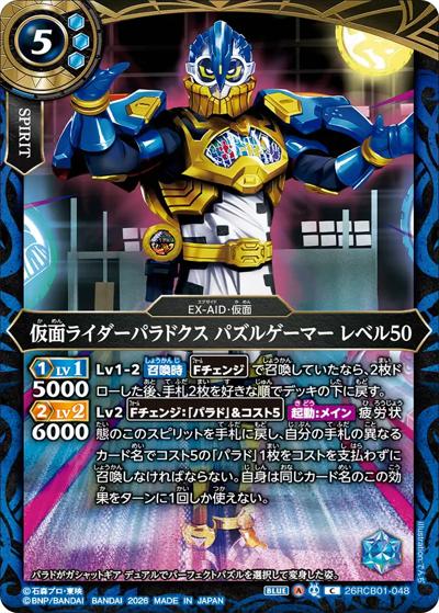 仮面ライダーパラドクス パズルゲーマー レベル50（26RCB01 26RCB01-048 C / コラボブースター 仮面ライダー 運命の戦線）
