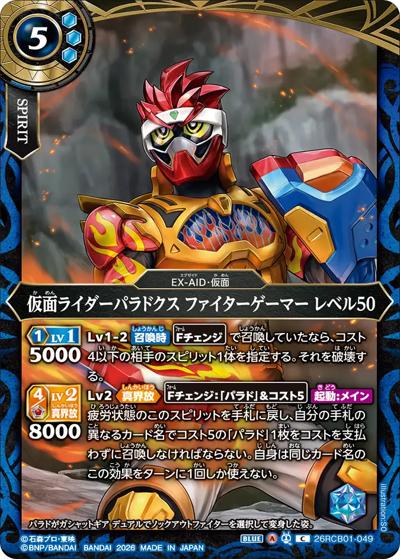 仮面ライダーパラドクス ファイターゲーマー レベル50（26RCB01 26RCB01-049 C / コラボブースター 仮面ライダー 運命の戦線）