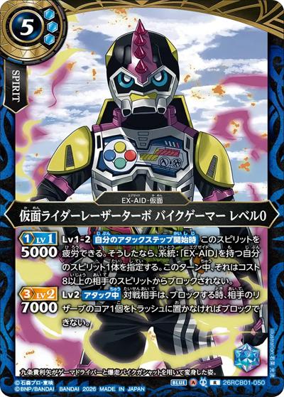 仮面ライダーレーザーターボ バイクゲーマー レベル0（26RCB01 26RCB01-050 R / コラボブースター 仮面ライダー 運命の戦線）