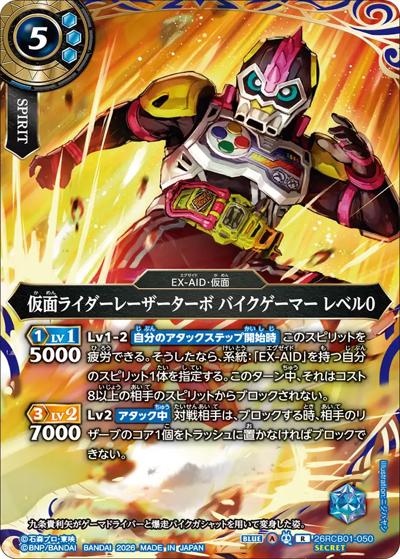 仮面ライダーレーザーターボ バイクゲーマー レベル0（26RCB01 26RCB01-050 R-SEC / コラボブースター 仮面ライダー 運命の戦線）