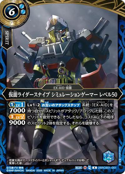 仮面ライダースナイプ シミュレーションゲーマー レベル50（26RCB01 26RCB01-051 R / コラボブースター 仮面ライダー 運命の戦線）