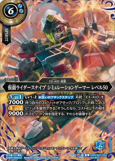 仮面ライダースナイプ シミュレーションゲーマー レベル50（26RCB01 26RCB01-051 R-SEC / コラボブースター 仮面ライダー 運命の戦線）