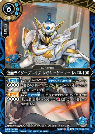 仮面ライダーブレイブ レガシーゲーマー レベル100（26RCB01 26RCB01-053 M / コラボブースター 仮面ライダー 運命の戦線）