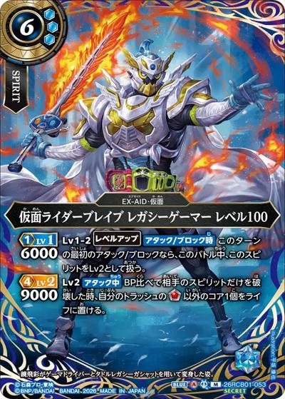 仮面ライダーブレイブ レガシーゲーマー レベル100（26RCB01 26RCB01-053 M-SEC / コラボブースター 仮面ライダー 運命の戦線）