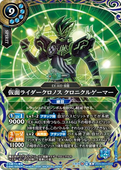 仮面ライダークロノス クロニクルゲーマー（26RCB01 26RCB01-055 M-SEC / コラボブースター 仮面ライダー 運命の戦線）