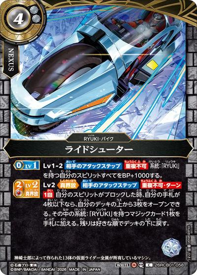ライドシューター（26RCB01 26RCB01-058 C / コラボブースター 仮面ライダー 運命の戦線）