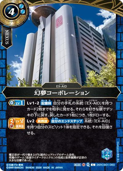 幻夢コーポレーション（26RCB01 26RCB01-060 C / コラボブースター 仮面ライダー 運命の戦線）