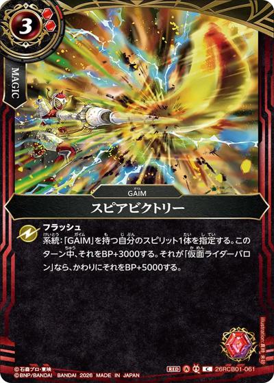 スピアビクトリー（26RCB01 26RCB01-061 C / コラボブースター 仮面ライダー 運命の戦線）
