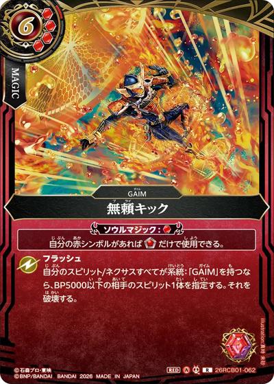 無頼キック（26RCB01 26RCB01-062 R / コラボブースター 仮面ライダー 運命の戦線）