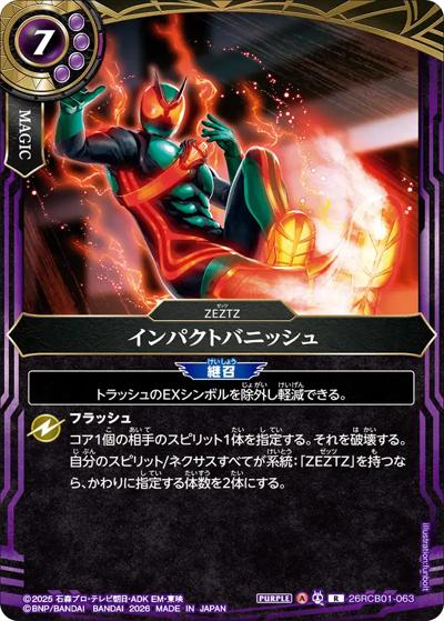 インパクトバニッシュ（26RCB01 26RCB01-063 R / コラボブースター 仮面ライダー 運命の戦線）