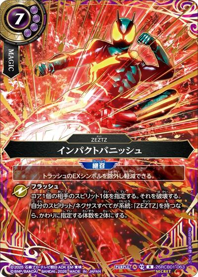 インパクトバニッシュ（26RCB01 26RCB01-063 R-SEC / コラボブースター 仮面ライダー 運命の戦線）