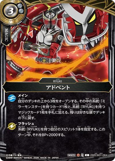 アドベント（26RCB01 26RCB01-064 C / コラボブースター 仮面ライダー 運命の戦線）