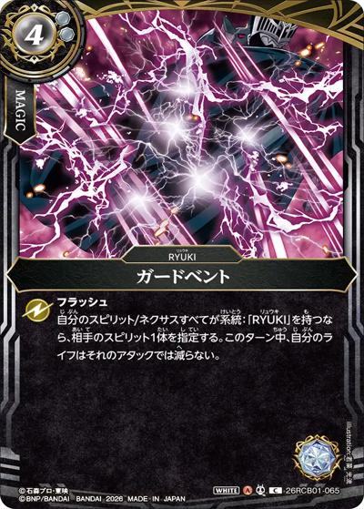 ガードベント（26RCB01 26RCB01-065 C / コラボブースター 仮面ライダー 運命の戦線）