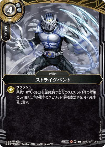 ストライクベント（26RCB01 26RCB01-066 C / コラボブースター 仮面ライダー 運命の戦線）