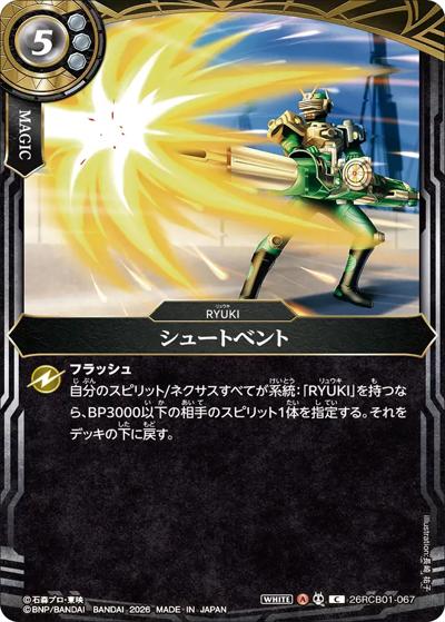 シュートベント（26RCB01 26RCB01-067 C / コラボブースター 仮面ライダー 運命の戦線）