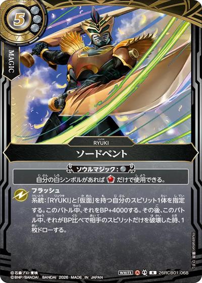 ソードベント（26RCB01 26RCB01-068 R / コラボブースター 仮面ライダー 運命の戦線）