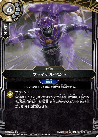 ファイナルベント（26RCB01 26RCB01-069 R / コラボブースター 仮面ライダー 運命の戦線）