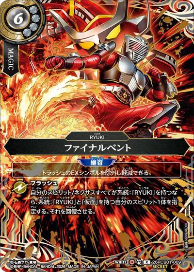 ファイナルベント（26RCB01 26RCB01-069 R-SEC / コラボブースター 仮面ライダー 運命の戦線）