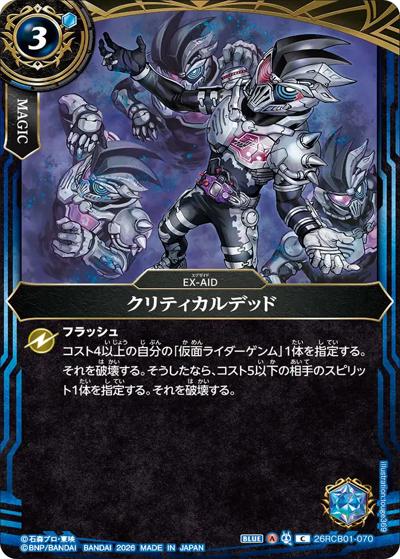 クリティカルデッド（26RCB01 26RCB01-070 C / コラボブースター 仮面ライダー 運命の戦線）
