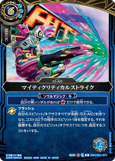 マイティクリティカルストライク（26RCB01 26RCB01-071 R / コラボブースター 仮面ライダー 運命の戦線）